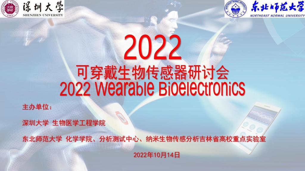 我院举办“2022可穿戴生物传感器研讨会”