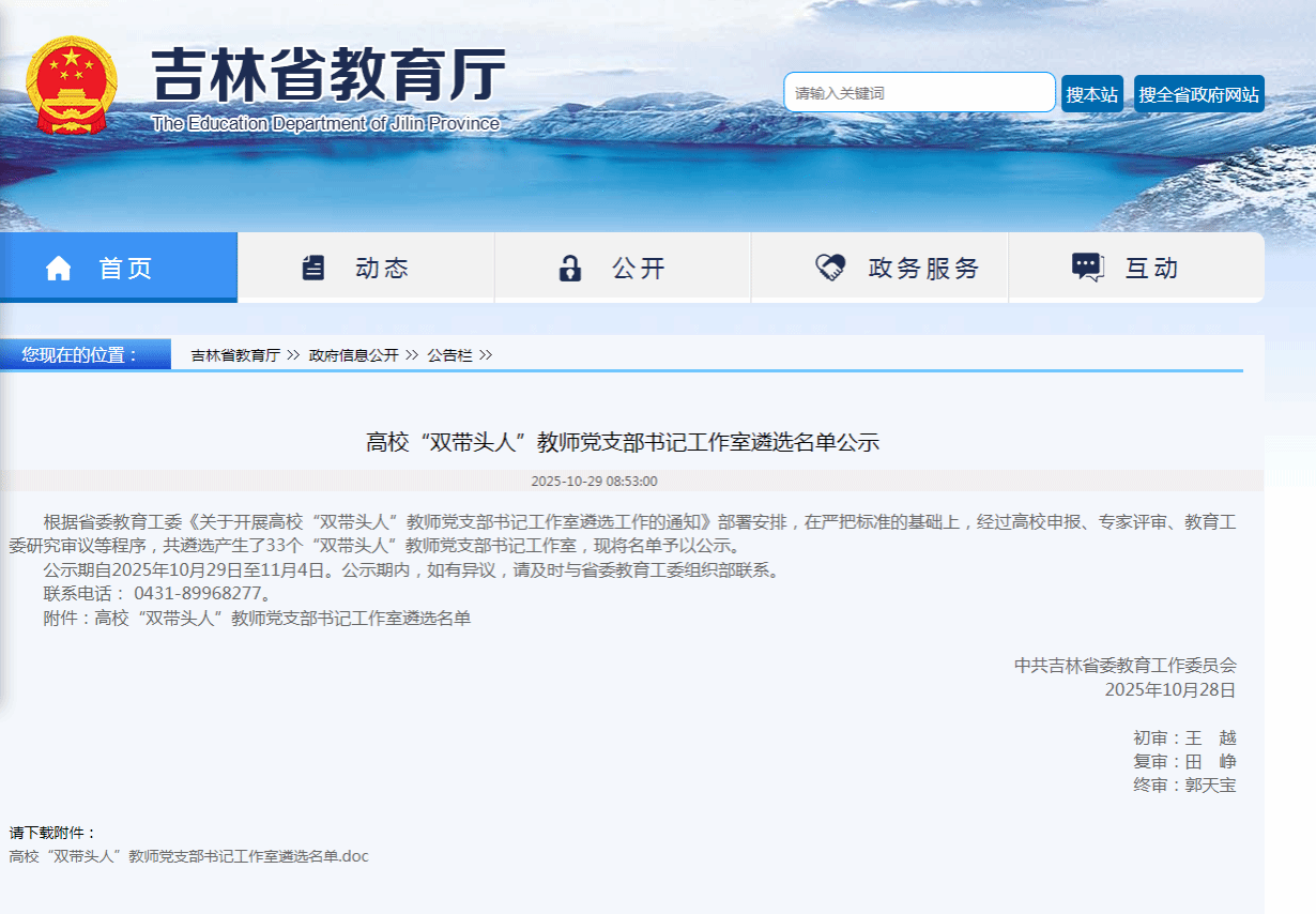 我院多酸党支部入选吉林省高校“双带头人”教师党支部书记工作室名单